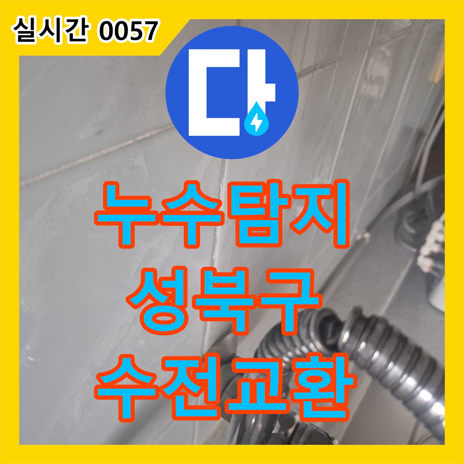 누수탐지 싱크대 수전의 누수 지점을 정확히 찾아내어 새 수전으로 교체 완료한 서울 성북구 동소문동4가