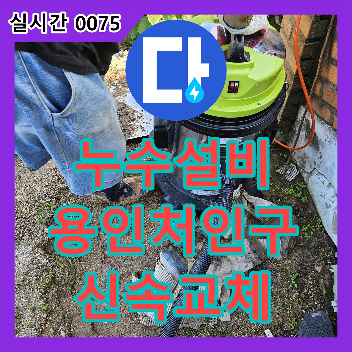 누수설비 계량기 옆 매립 배관 누수를 찾아 신속하게 교체한 경기 용인시 처인구 백암면 작업