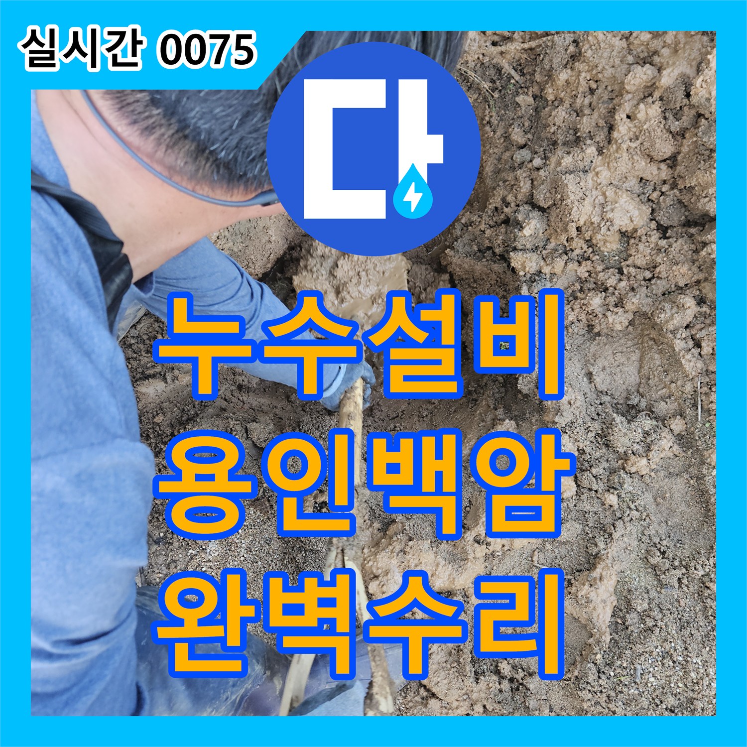 누수설비 계량기 인근 매립 배관 파손 지점을 정밀하게 찾아 수선한 경기 용인시 처인구 백암면 사례