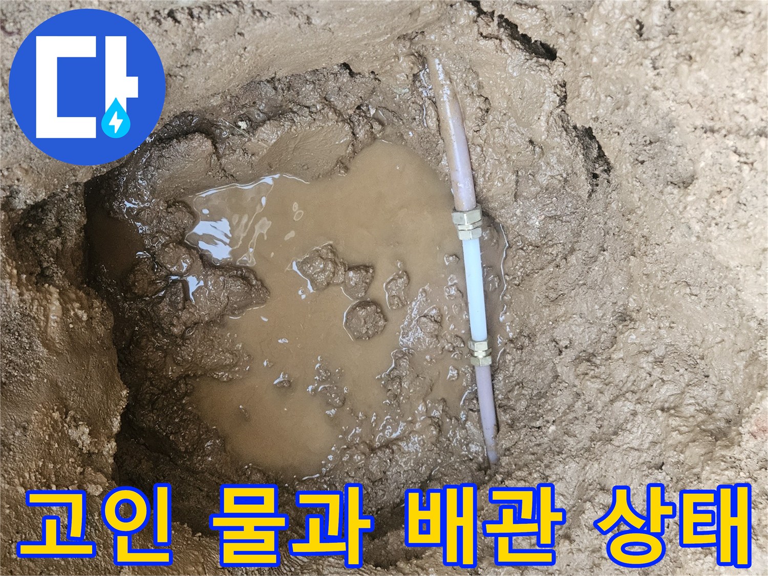 땅속에 고인 물-파손된 배관 부속의 모습