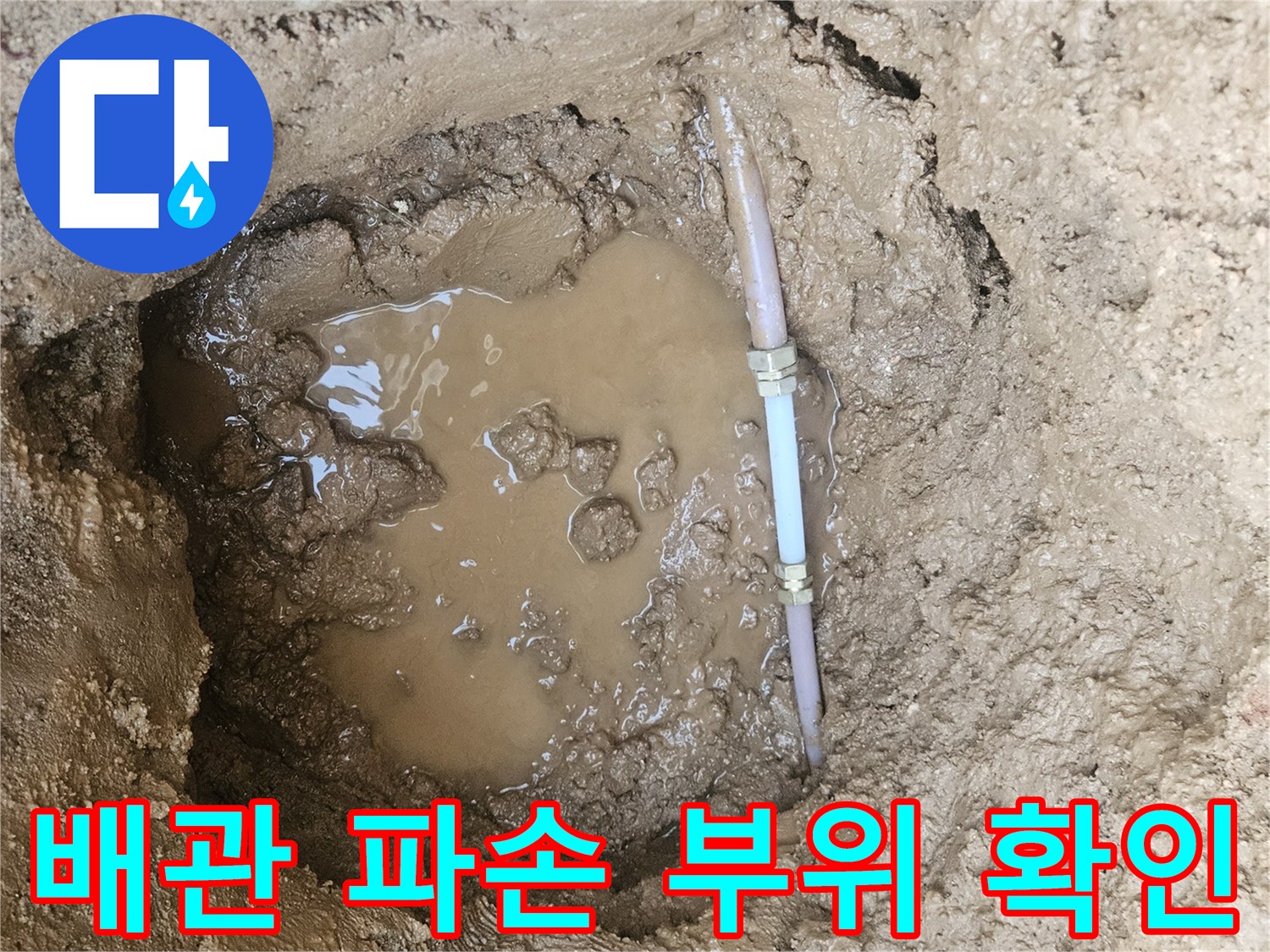 마당 굴착 후 드러난-파손된 수도 배관 연결 부위