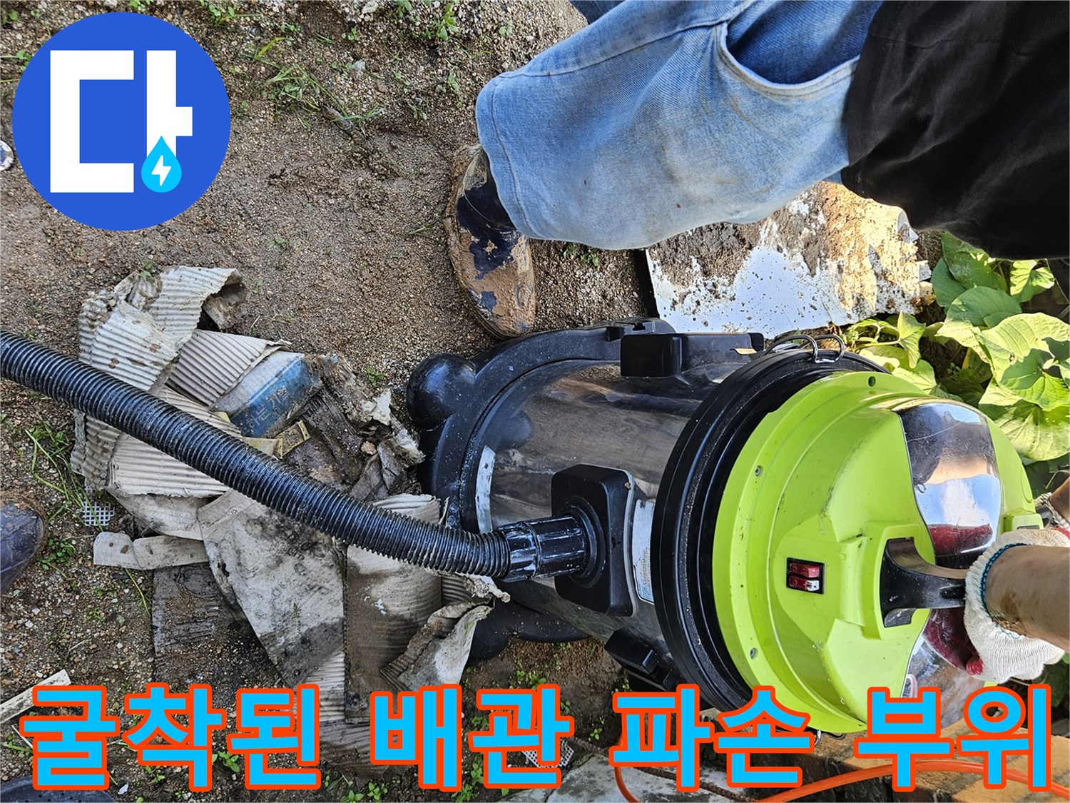 수도 배관의 엘보 연결부-누수로 인해 물이 고인 흙과 파손된 배관