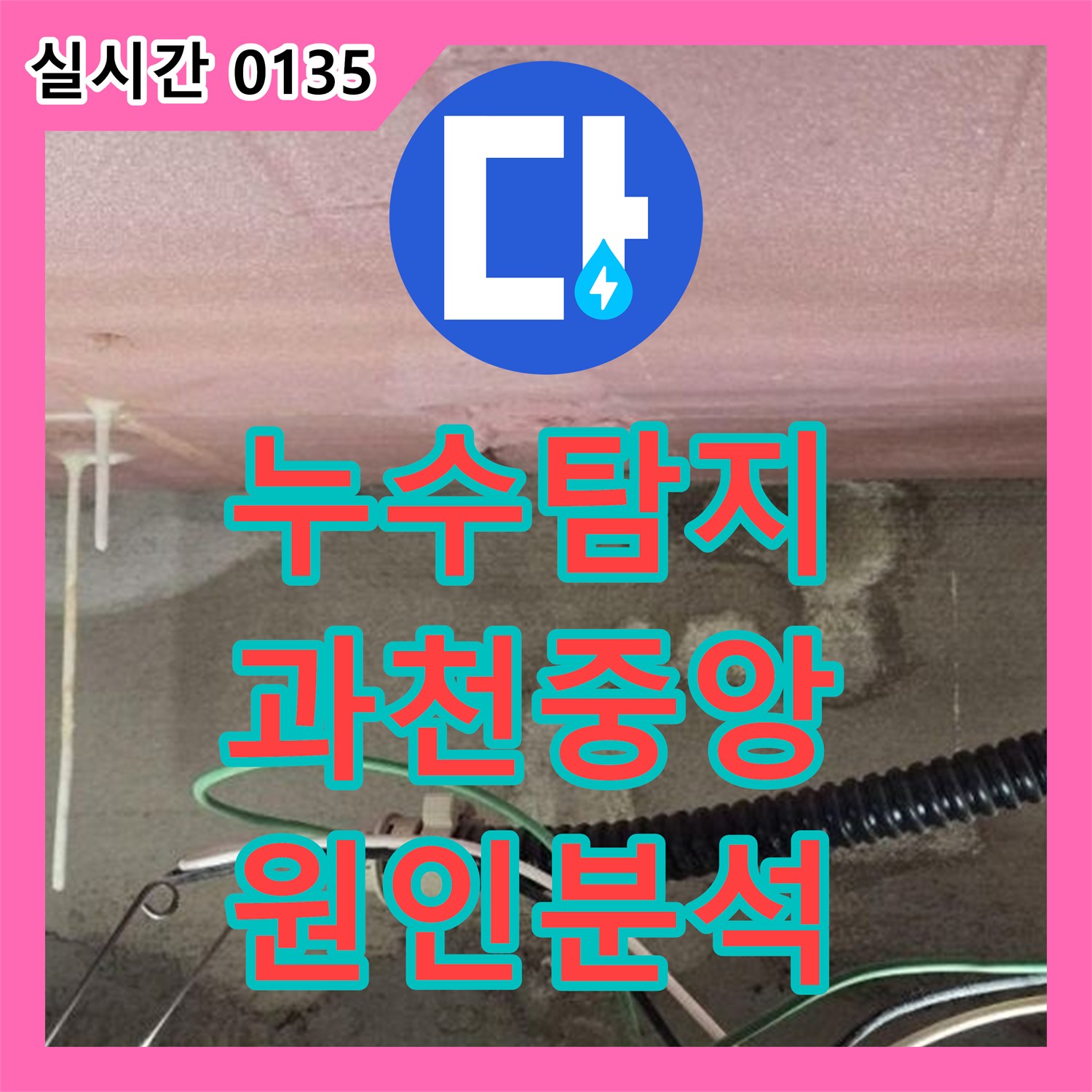 누수탐지 아랫집 안방 욕실 벽면 얼룩과 천장 배관 석회 현상을 정밀 진단하는 과정 경기 과천시 중앙동