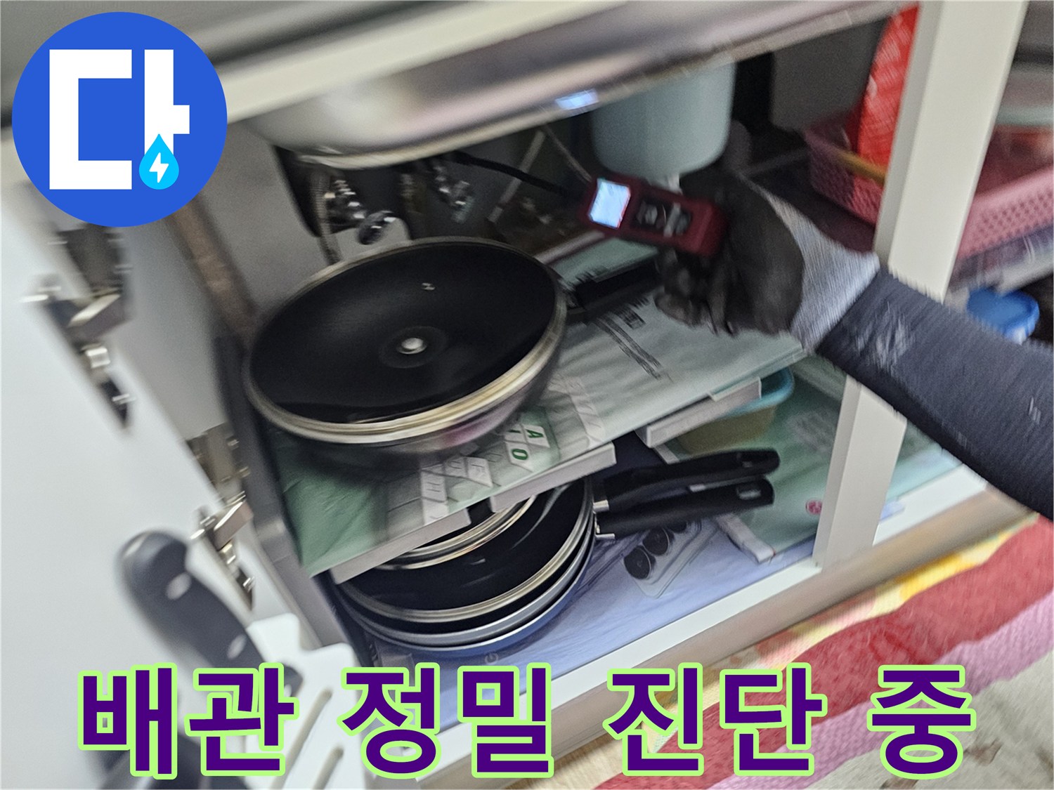 누수 탐지 장비를 활용한 배관 점검 모습입니다.