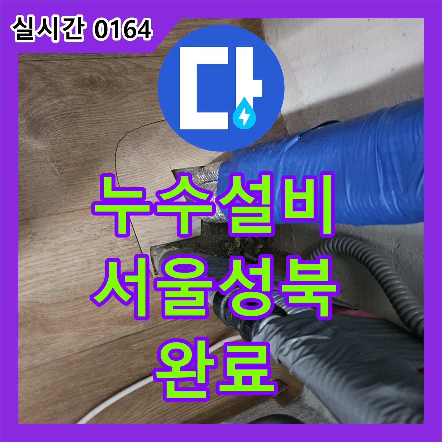 누수설비 보일러실 바닥 타일 아래 매립 배관 누수를 정밀 탐지하여 수선한 서울 성북구 길음동 작업기