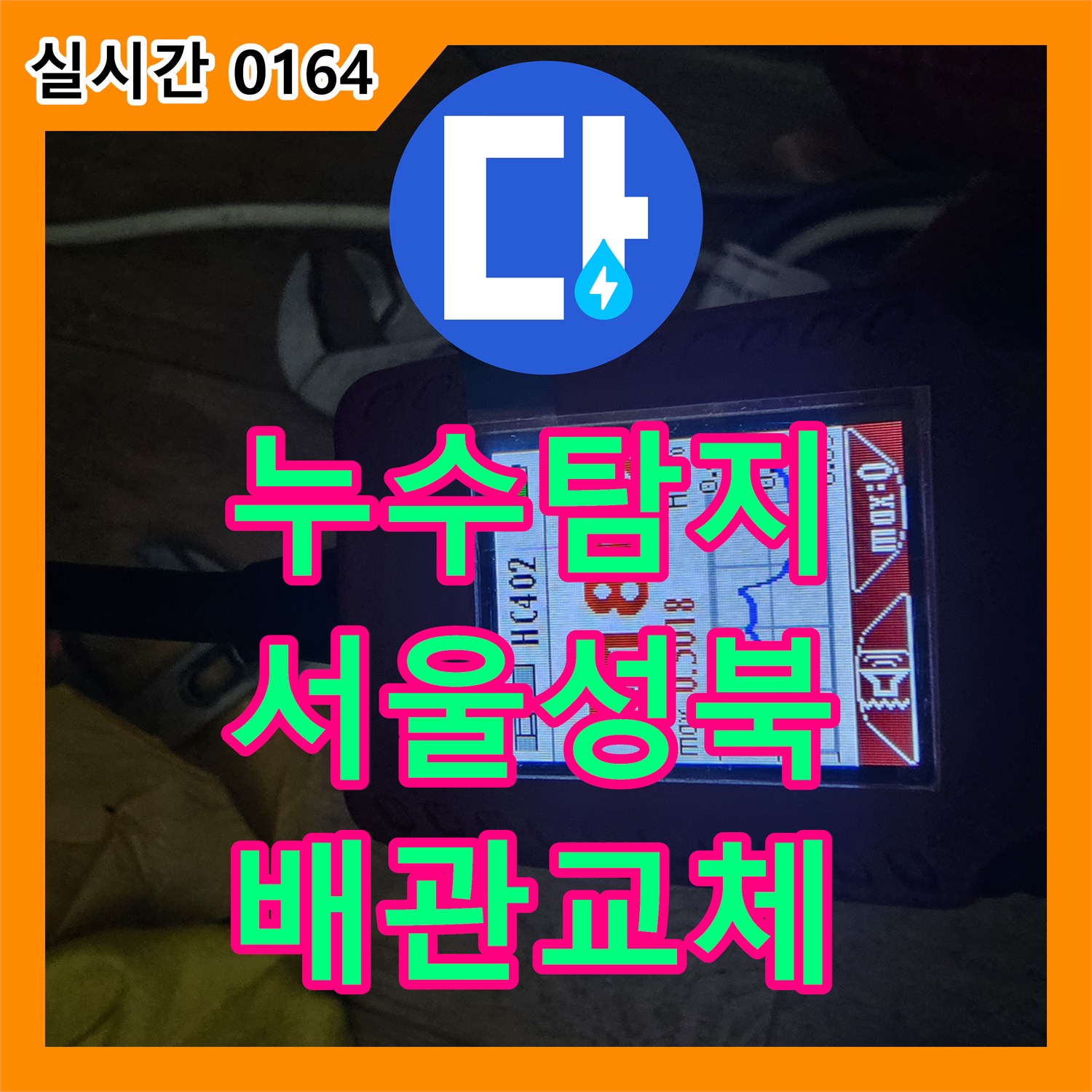 누수탐지 뒷베란다 보일러실 바닥 타일에 물이 고이는 원인을 찾아 배관을 교체한 서울 성북구 길음동 사례