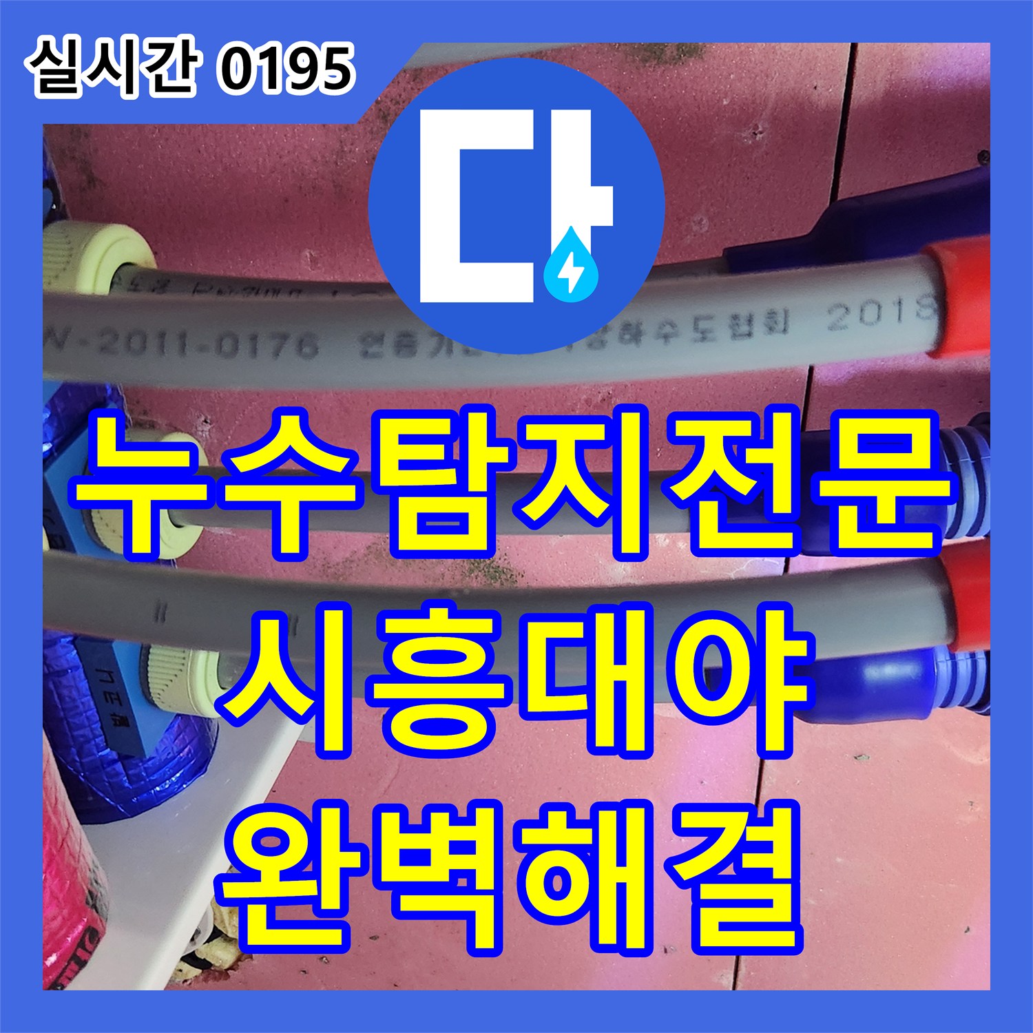 누수탐지전문 안방 화장실 천장의 간헐적 누수 원인을 분석하고 보수한 경기 시흥시 대야동