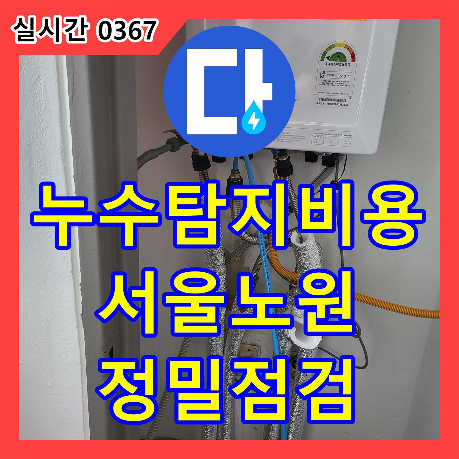 누수탐지비용 안내 후 거실 바닥 누수의 원인을 찾기 위해 보일러 공압 테스트를 실시한 서울 노원구 상계동 작업입니다