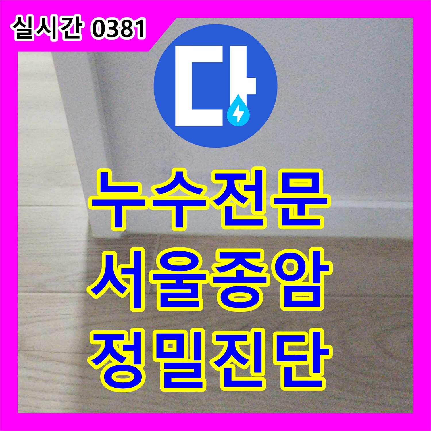 누수전문 화장실 인접 벽면 누수 원인을 배관과 방수층으로 구분하여 진단한 서울 성북구 종암동 현장