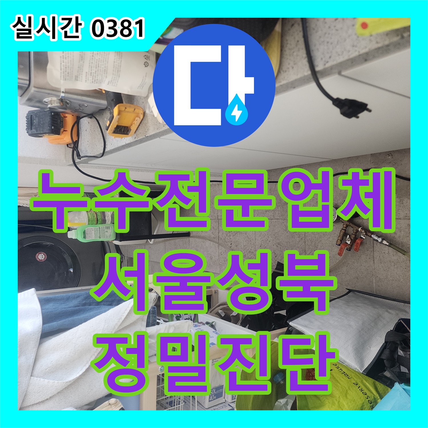 누수전문업체 리모델링 후 발생한 화장실 벽면 누수 지점을 공압 검사로 진단한 서울 성북구 종암동 현장