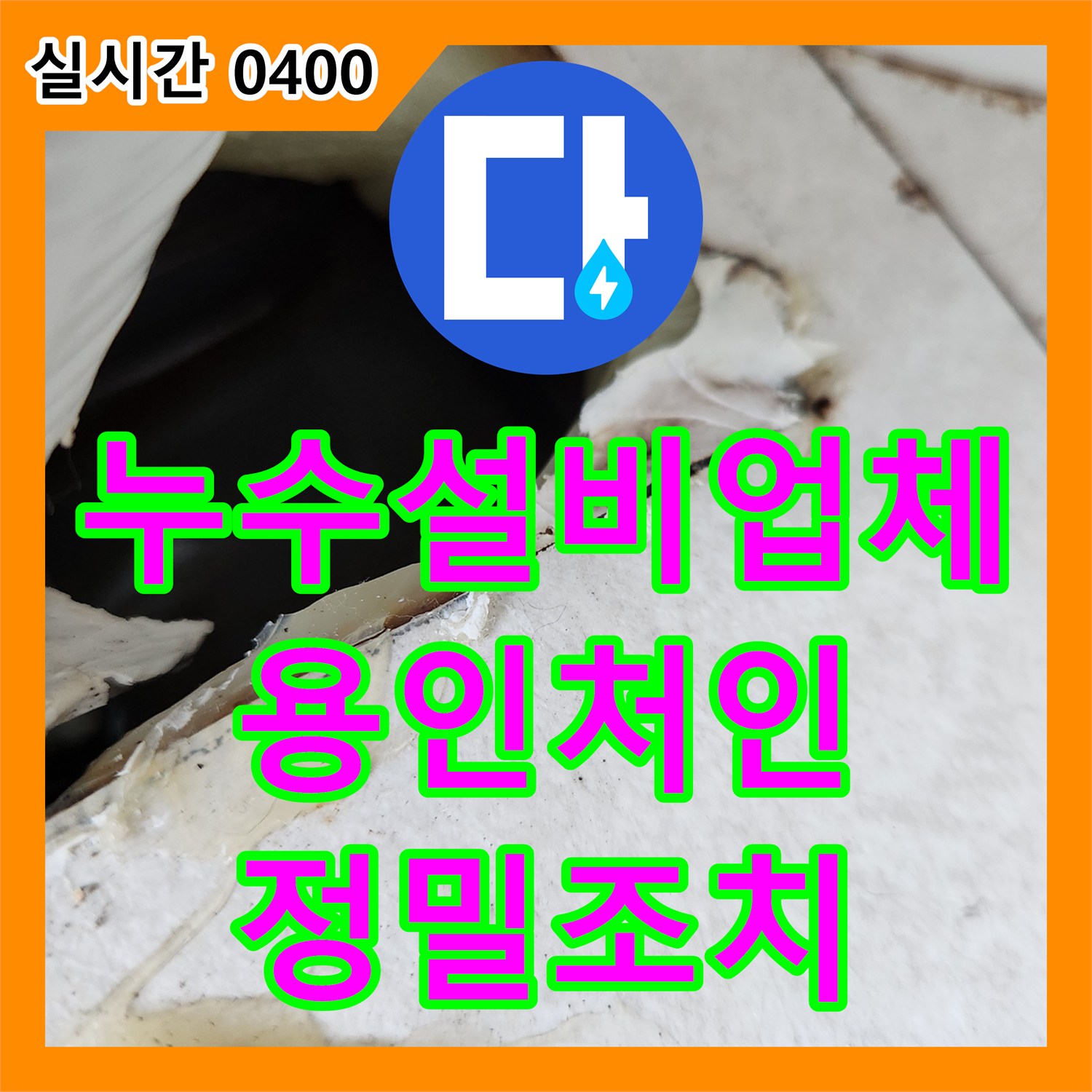 누수설비업체 에어컨 매립 배관 역류 진단과 내시경을 이용한 잔수 제거 작업 후기 용인시 처인구 모현읍