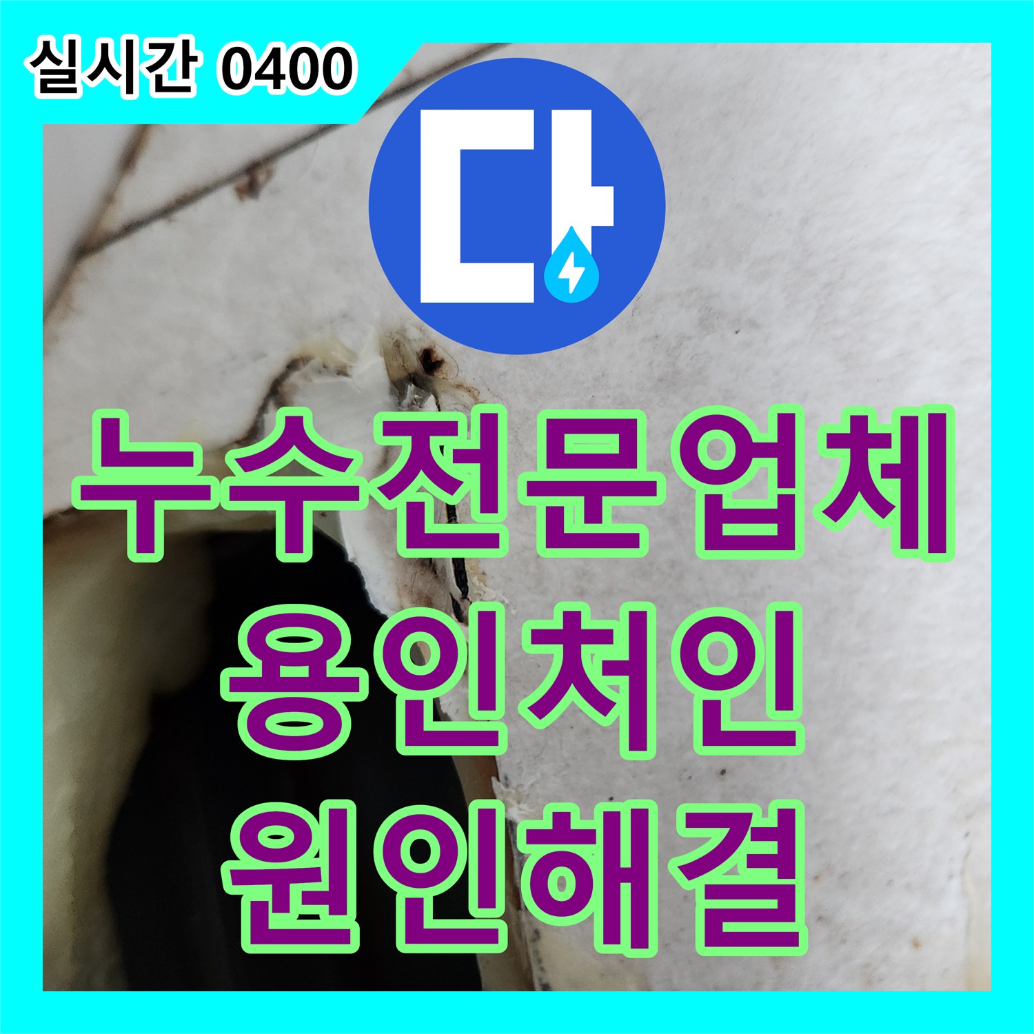 누수전문업체 에어컨 매립 배관 내 고인 물 제거와 내시경 정밀 진단으로 해결한 경기 용인시 처인구 모현읍 사례