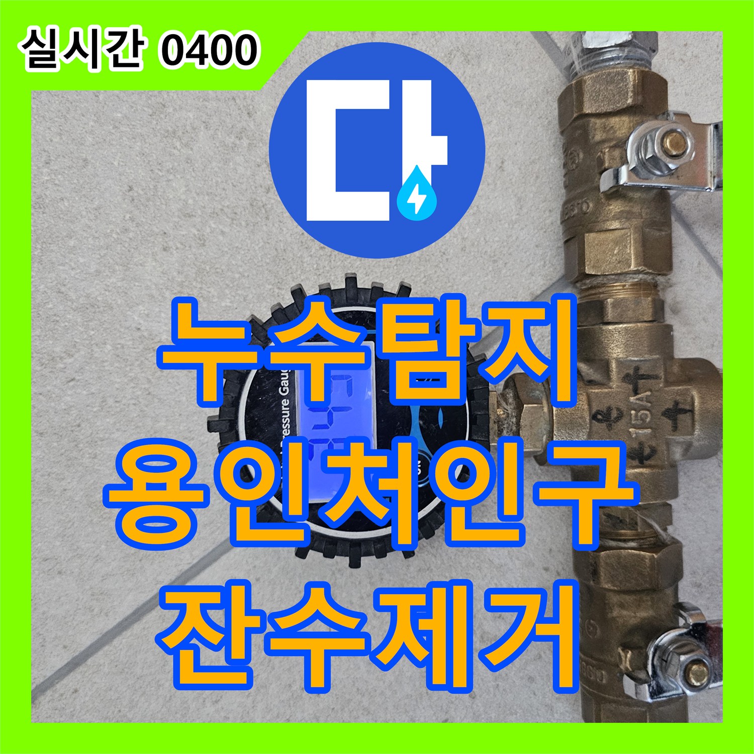 누수탐지 에어컨 매립 배관의 역류로 인한 아랫집 천장 누수를 정밀 진단하고 잔수를 제거한 경기 용인시 처인구 모현읍 현장