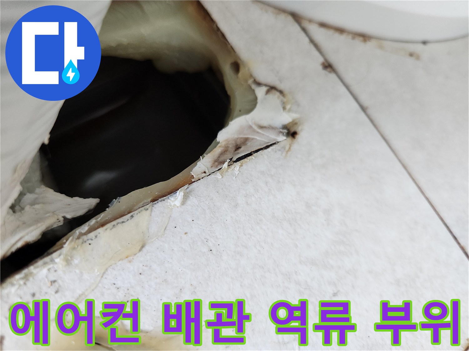 에어컨-매립-배관-내부-응축수-고임-현상