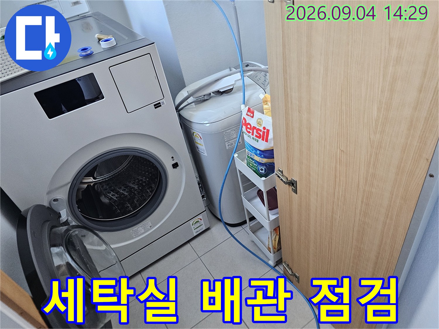 용인 처인구 세탁실의 드럼세탁기와 통돌이세탁기 주변 배관 상태를 확인하는 모습입니다.