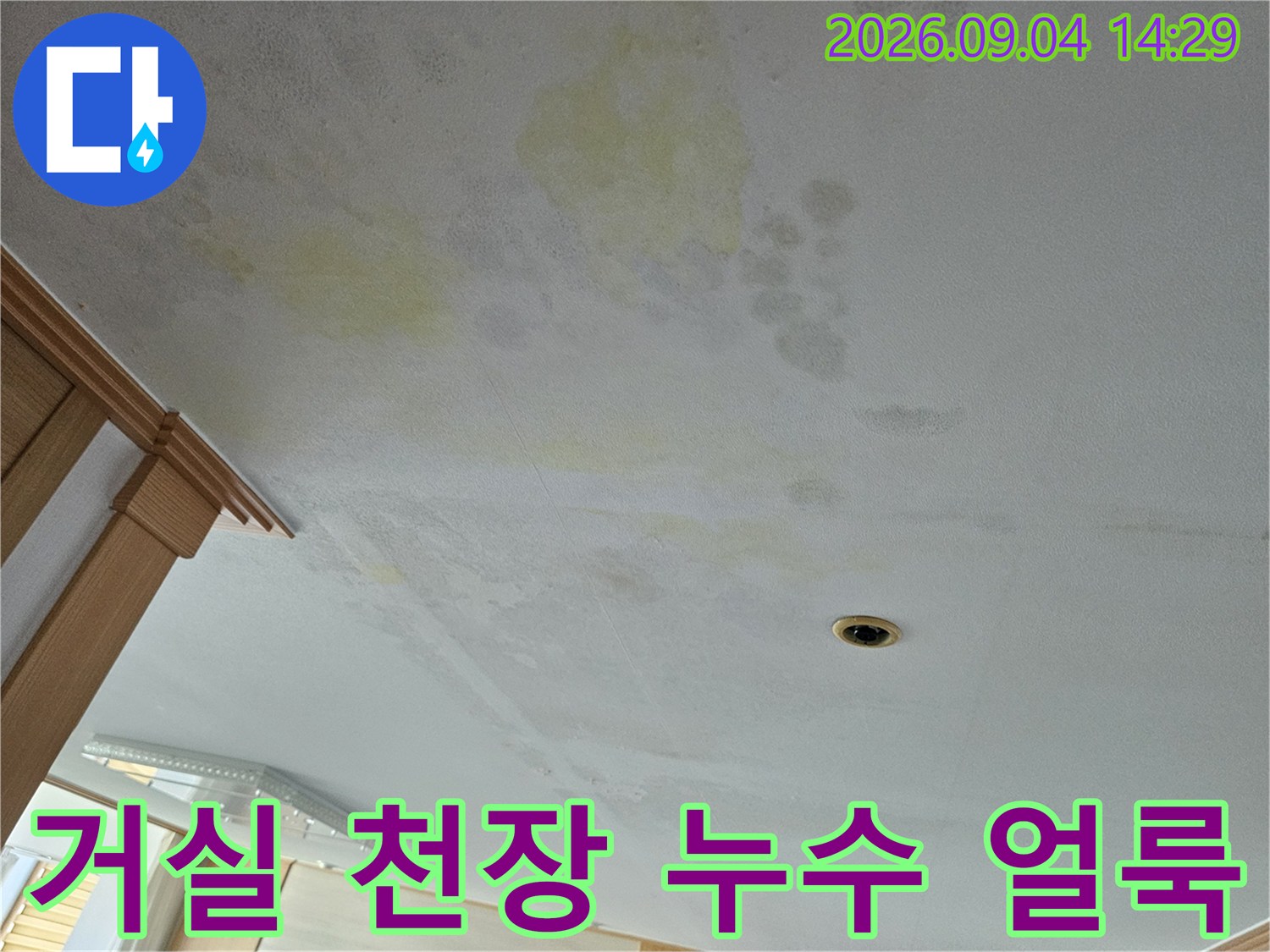 용인 처인구 아랫집 거로 천장에 발생한 노란색 누수 얼룩과 습기 흔적