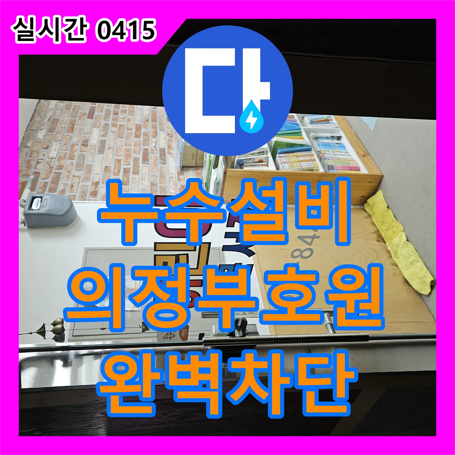 누수설비 2층 미용실 전기 단전과 서점 바닥 누수를 유발한 3층 치과 배관 결함 해결 경기 의정부시 호원동