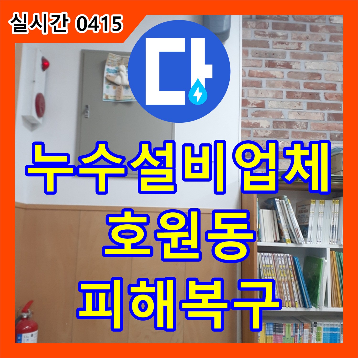누수설비업체 2층 미용실과 서점의 피해를 일으킨 3층 치과 누수를 잡다 경기 의정부시 호원동