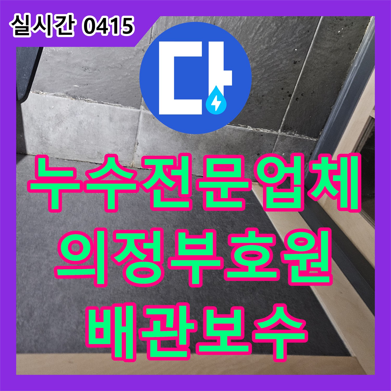 누수전문업체 미용실 천장 누수와 서점 바닥 침수로 이어진 3층 치과 배관 결함 분석 경기 의정부시 호원동