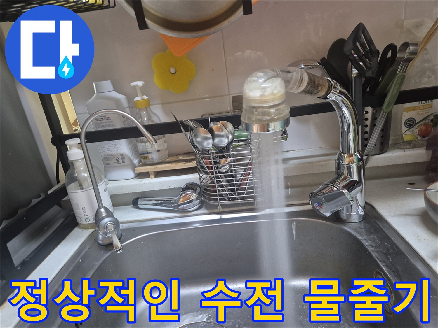 교체된 수전에서 뿜어져 나오는 일정한 물줄기 - 정상 작동 확인