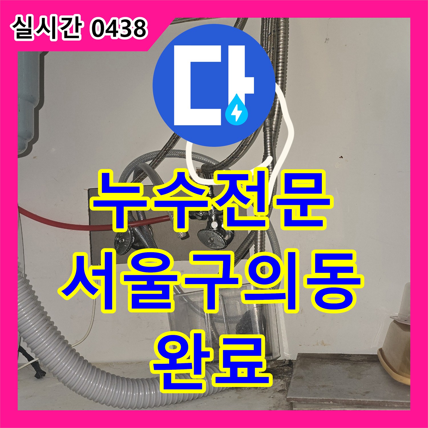 누수전문 아랫집 천장 피해를 일으킨 싱크대 하단 호스 교체 시공 서울 광진구 구의동