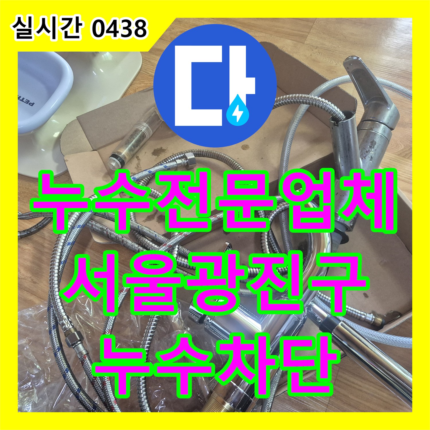 누수전문업체 아랫집 천장 누수의 원인이 된 싱크대 고압 호스 교체 시공 서울 광진구 구의동
