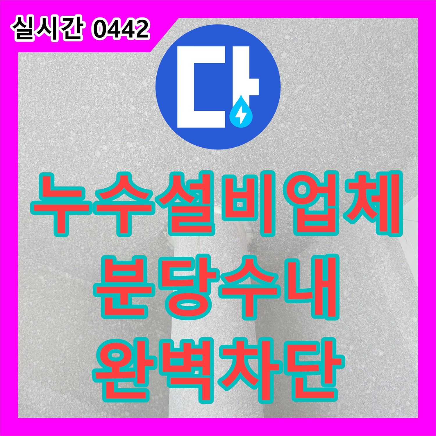 누수설비업체 아래층 천장으로 새는 우수관 방수층 파손 부위를 정밀 보수한 사례 경기 성남시 분당구 수내동
