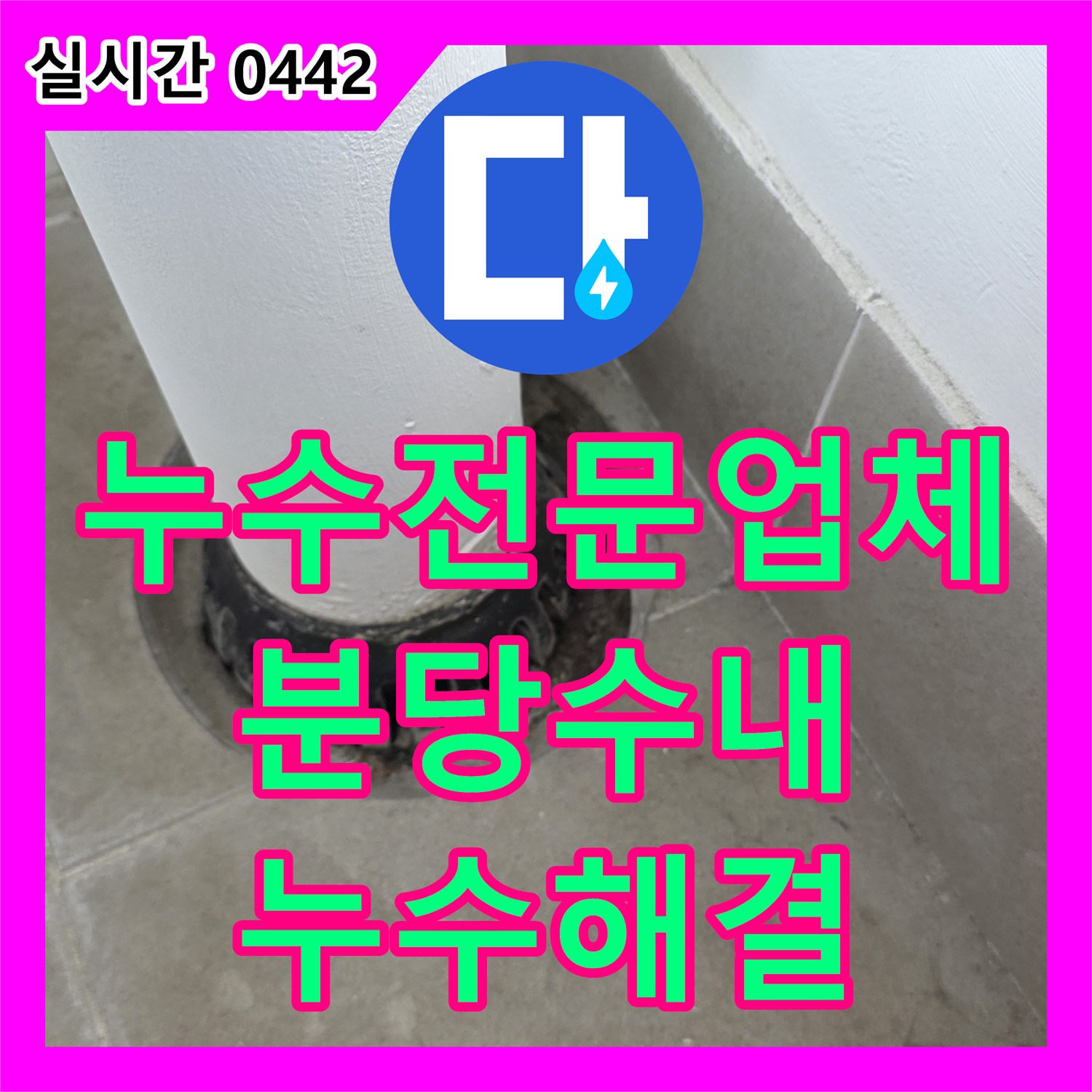 누수전문업체 우수관 하단 방수 결함으로 인해 아래층 천장에 물이 새는 문제를 해결했습니다 경기 성남시 분당구 수내동
