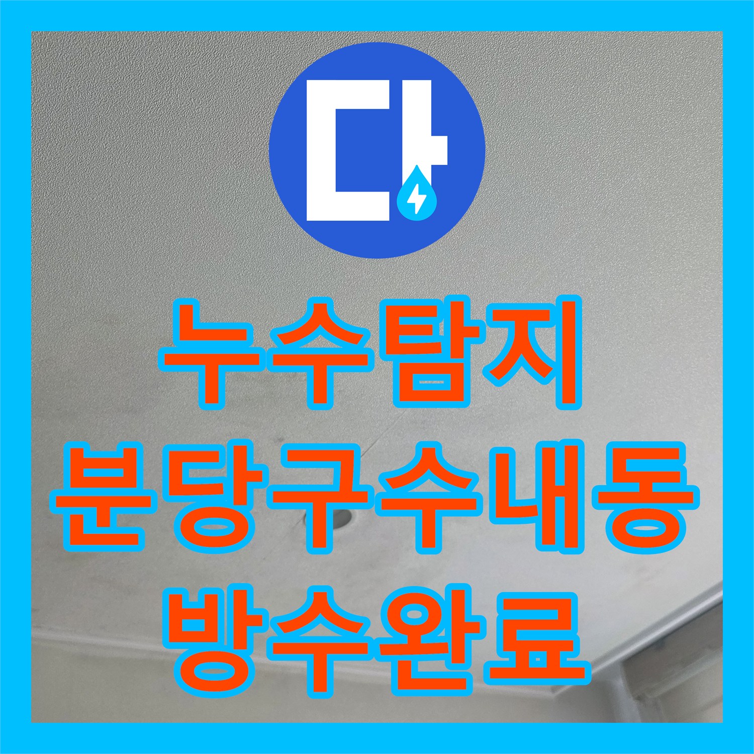 누수탐지 우수관 주변 방수층 파손으로 인한 물샘 현상을 보수한 성남시 분당구 수내동