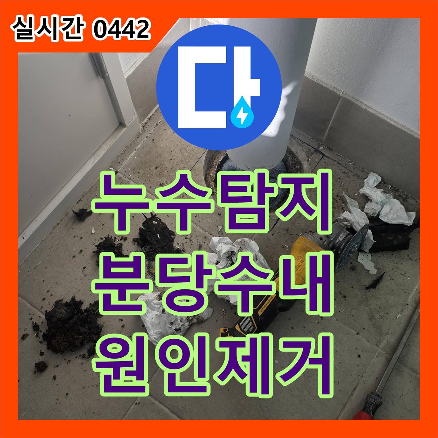 누수탐지전문 우수관 하단부 방수 결함과 배관 파손을 해결한 성남시 분당구 수내동
