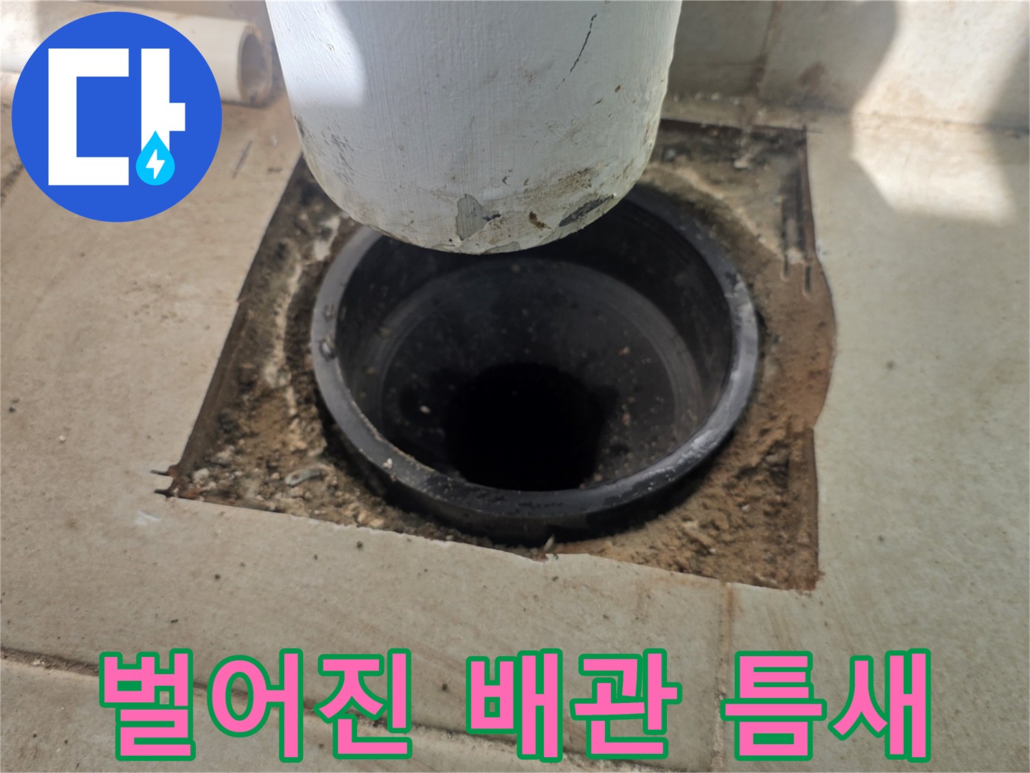 배관 주위의 벌어진 틈과 오염된 바닥 마감재