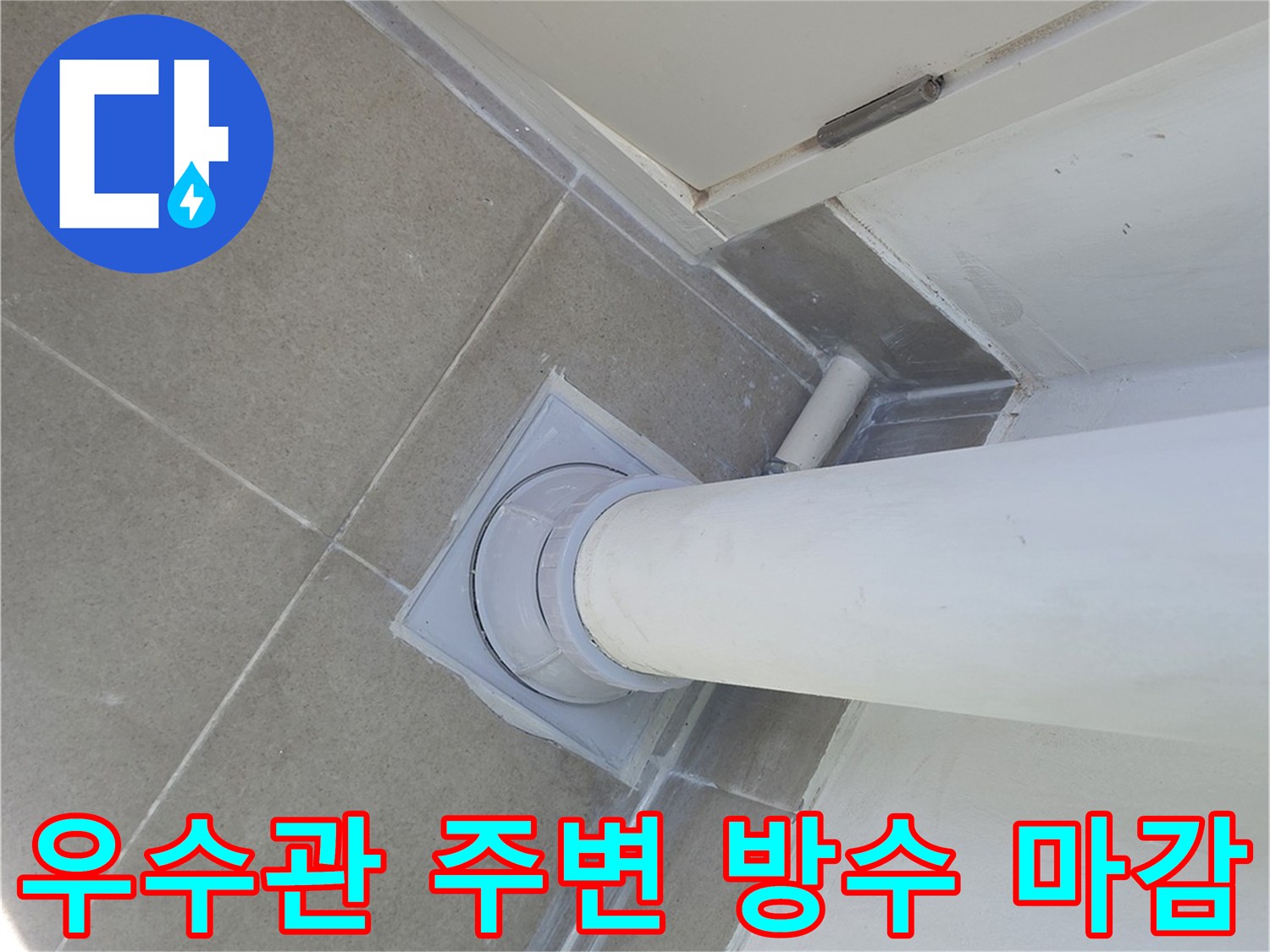 분당 수내동 아파트-우수관 하단부 배관 주위 방수 마감 상태