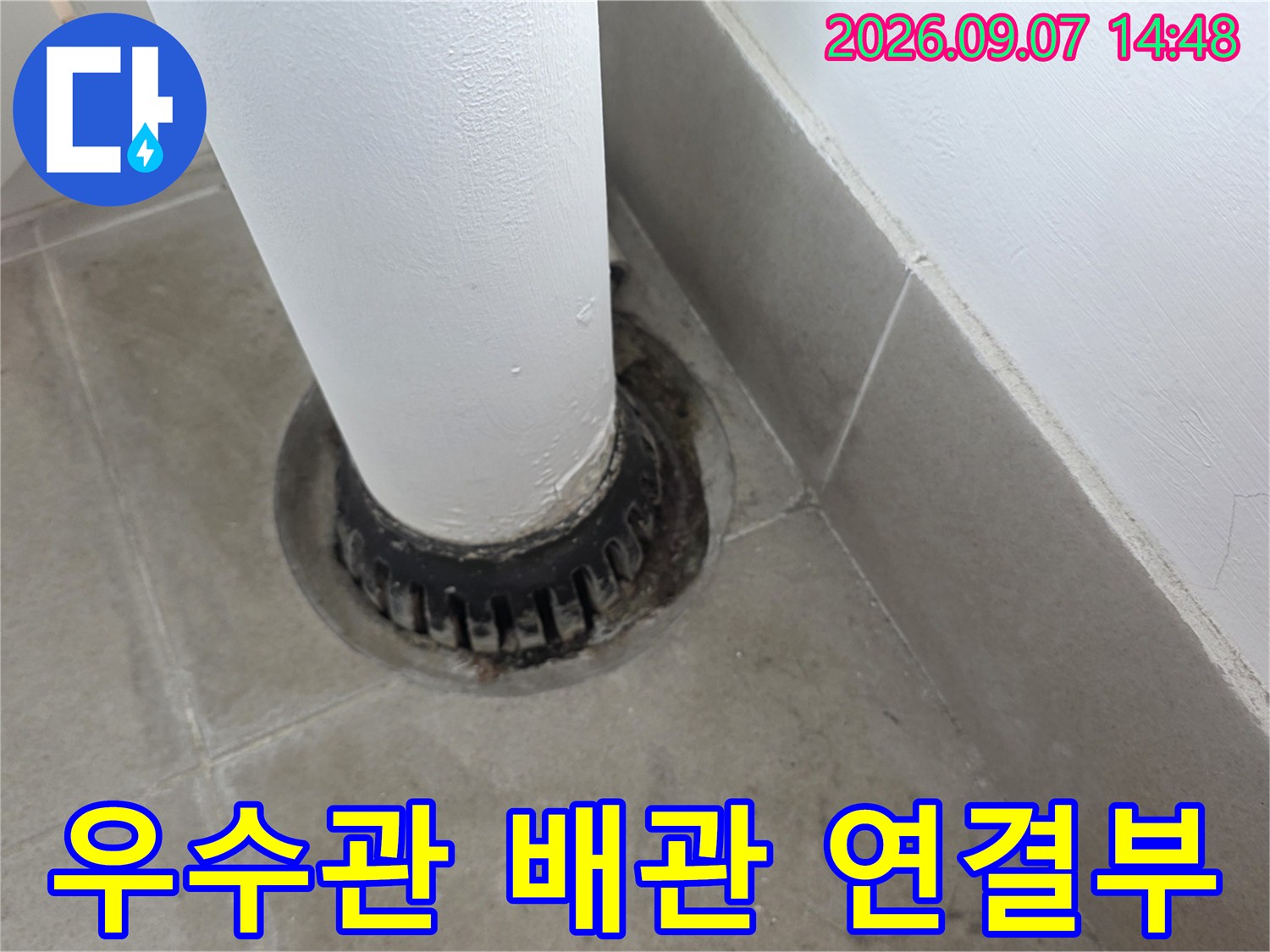하얀색 우수관과 검은색 하단 연결 부위의 상세 모습입니다.