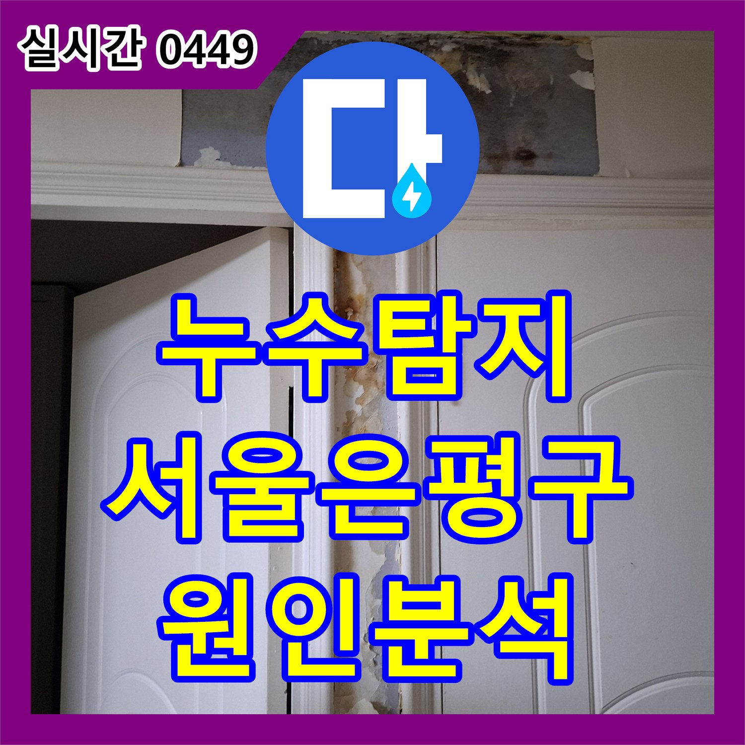 누수탐지 아랫집 화장실 벽면 누수의 원인을 정밀 진단하여 불필요한 배관 교체 없이 해결한 서울 은평구 신사동 사례