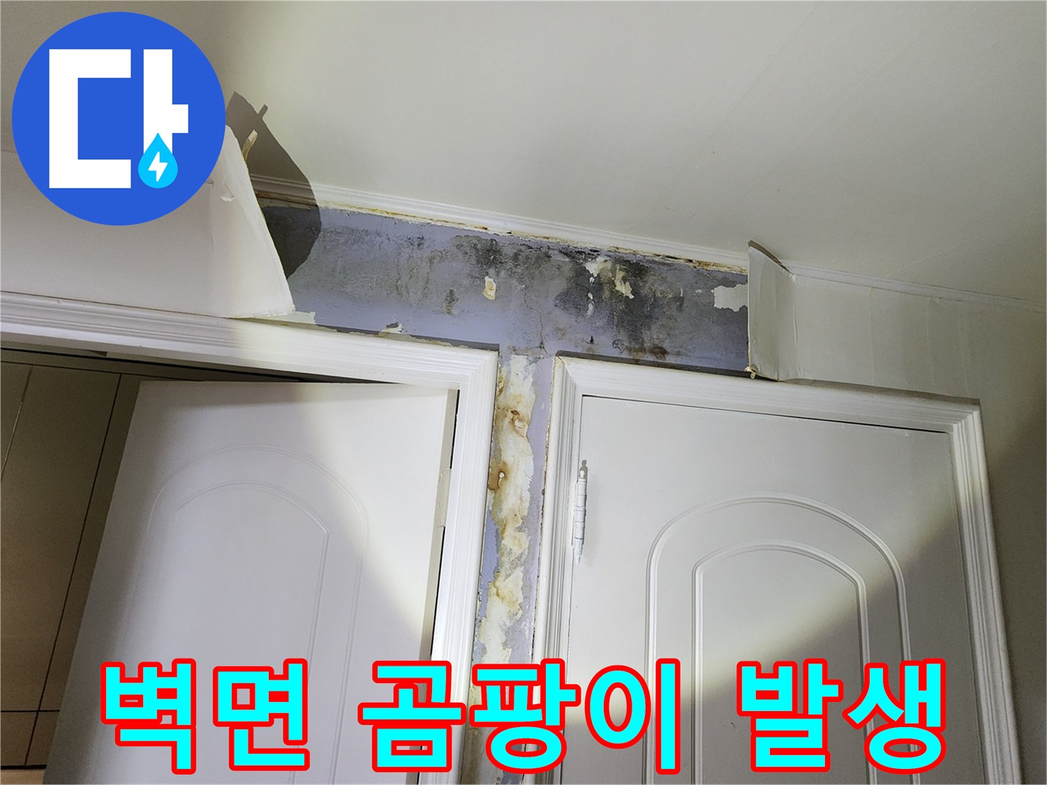 문틀 위쪽 벽지-벗겨짐과 곰팡이가 심한 상태를 보여줍니다.