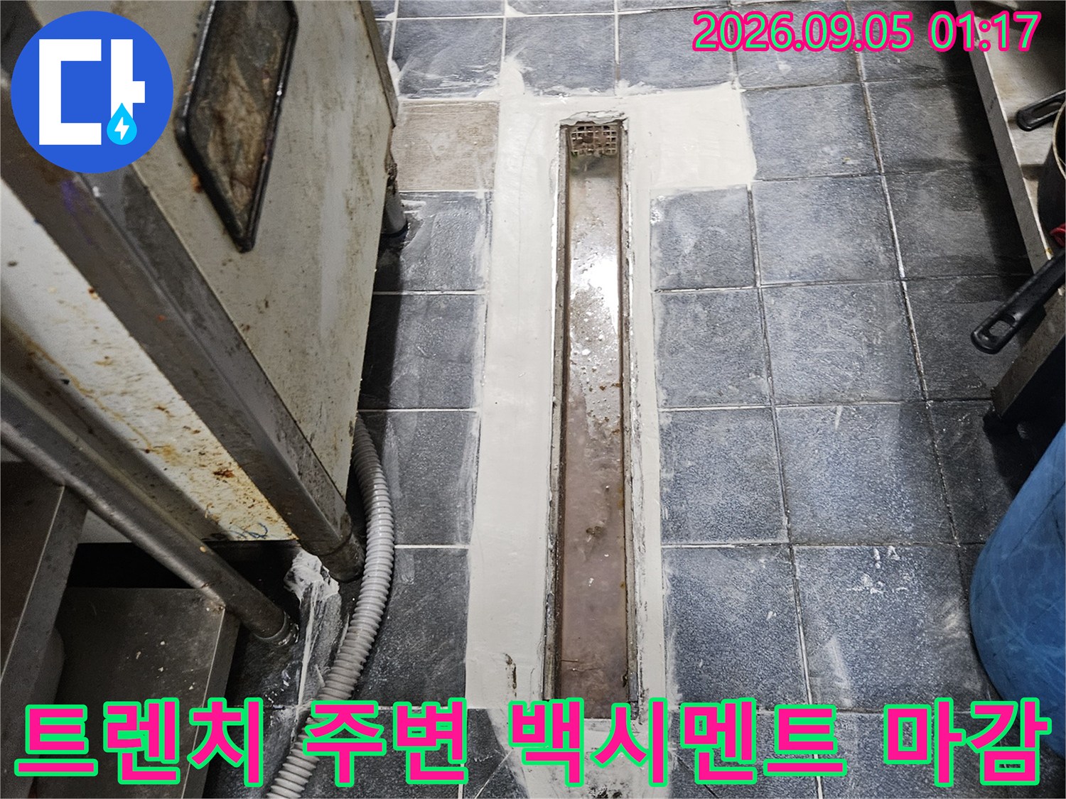 광진구 자양동 주방 트렌치 유가 주변의 백시멘트 방수 작업 완료 모습