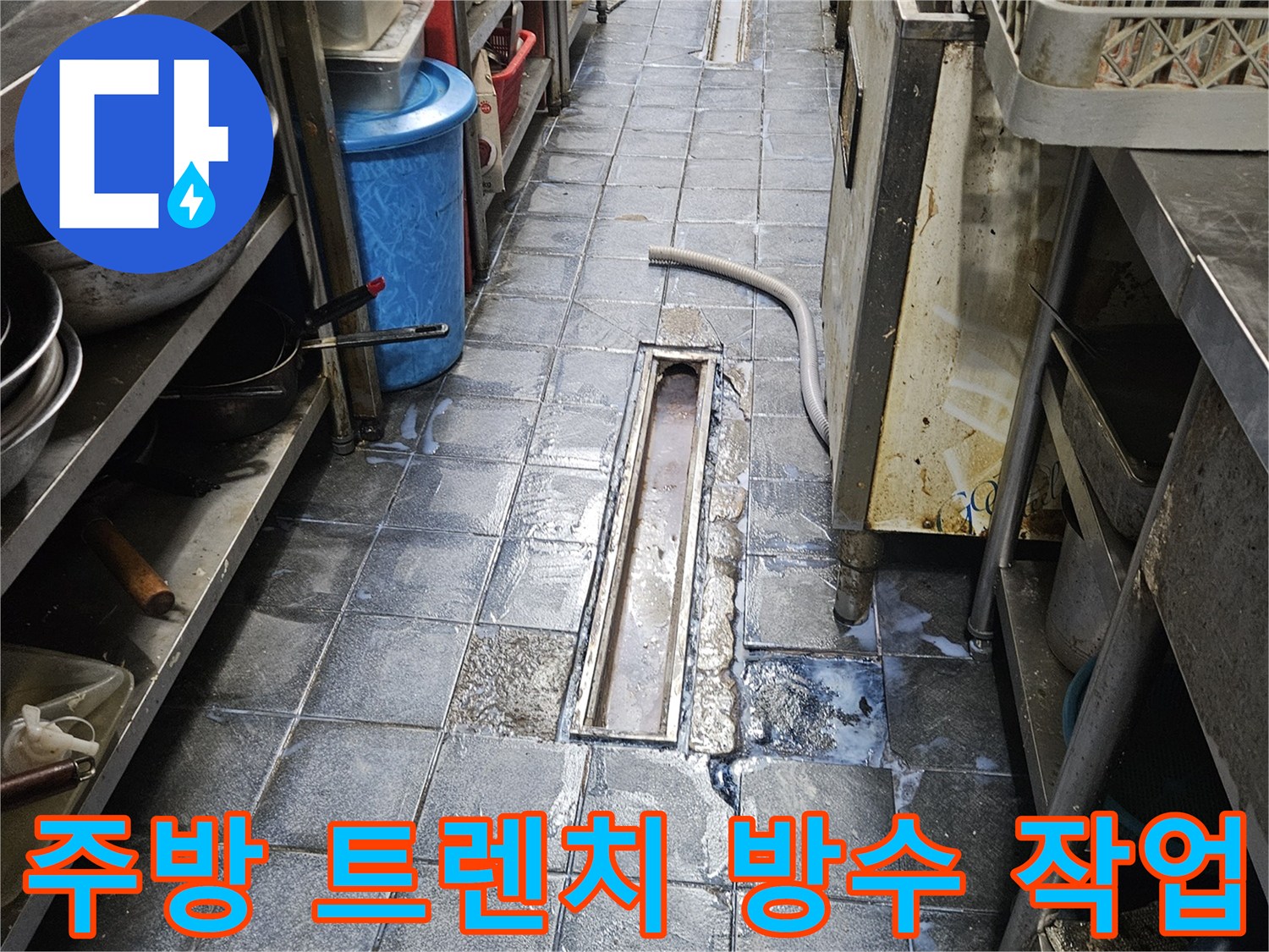 광진구 자양동 주방-트렌치 주변 1차 침투 방수 공사 완료 모습