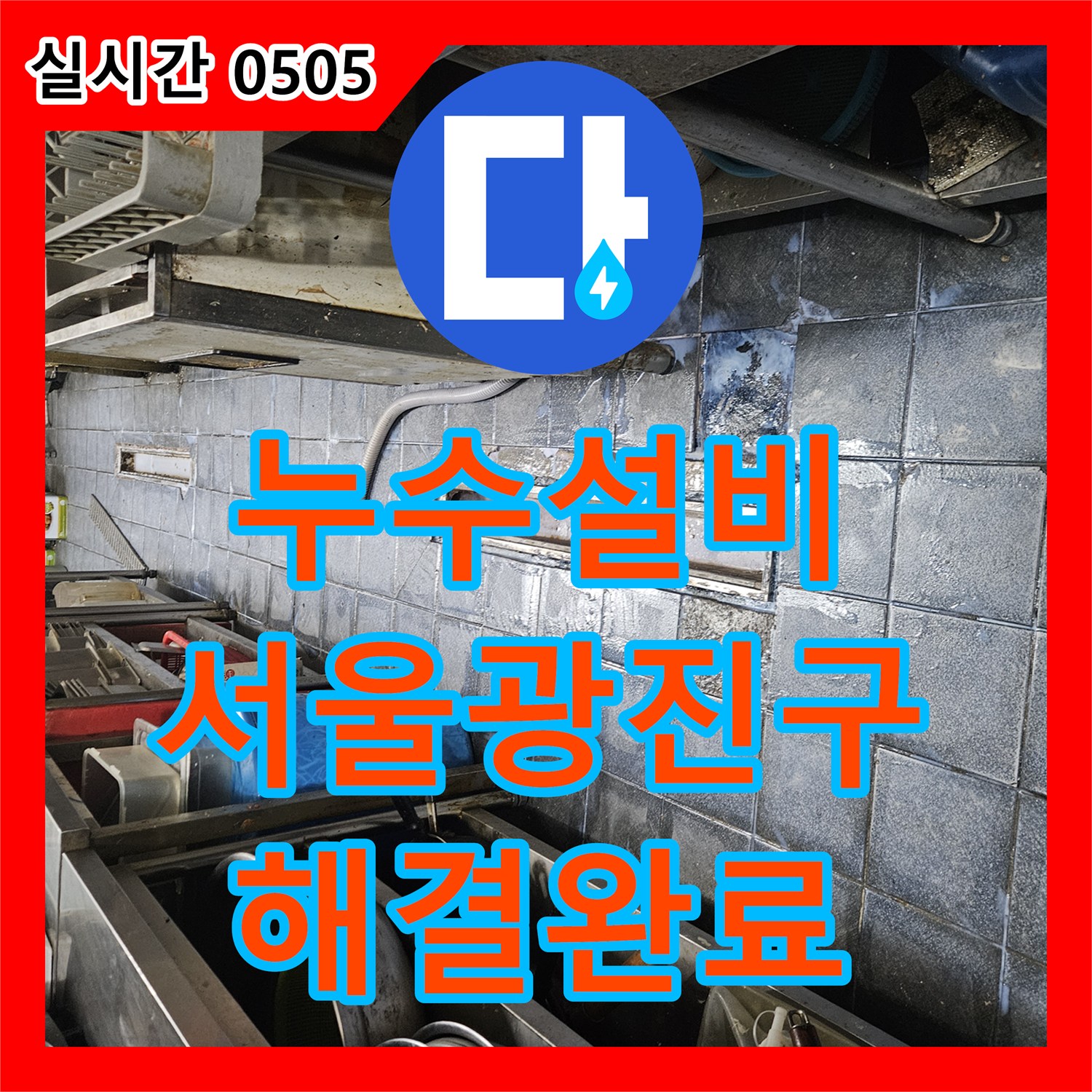 누수설비 주방 트렌치 유가 주변의 방수층 파손을 정밀 검사 후 백시멘트로 마감한 사례 서울 광진구 자양동