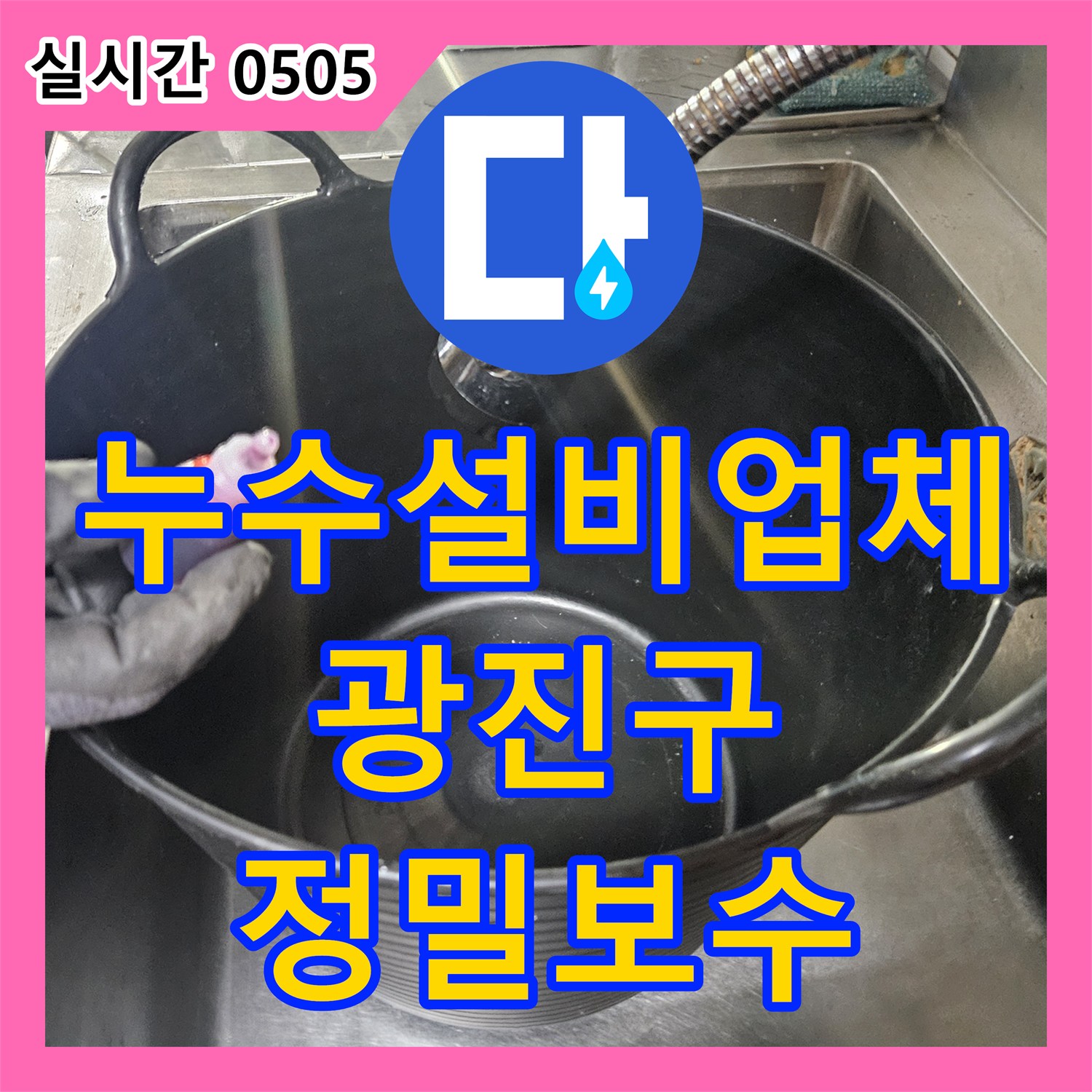 누수설비업체 주방 유가 주변의 방수 결함을 UV 형광 검사로 찾아내어 보수한 사례 서울 광진구 자양동