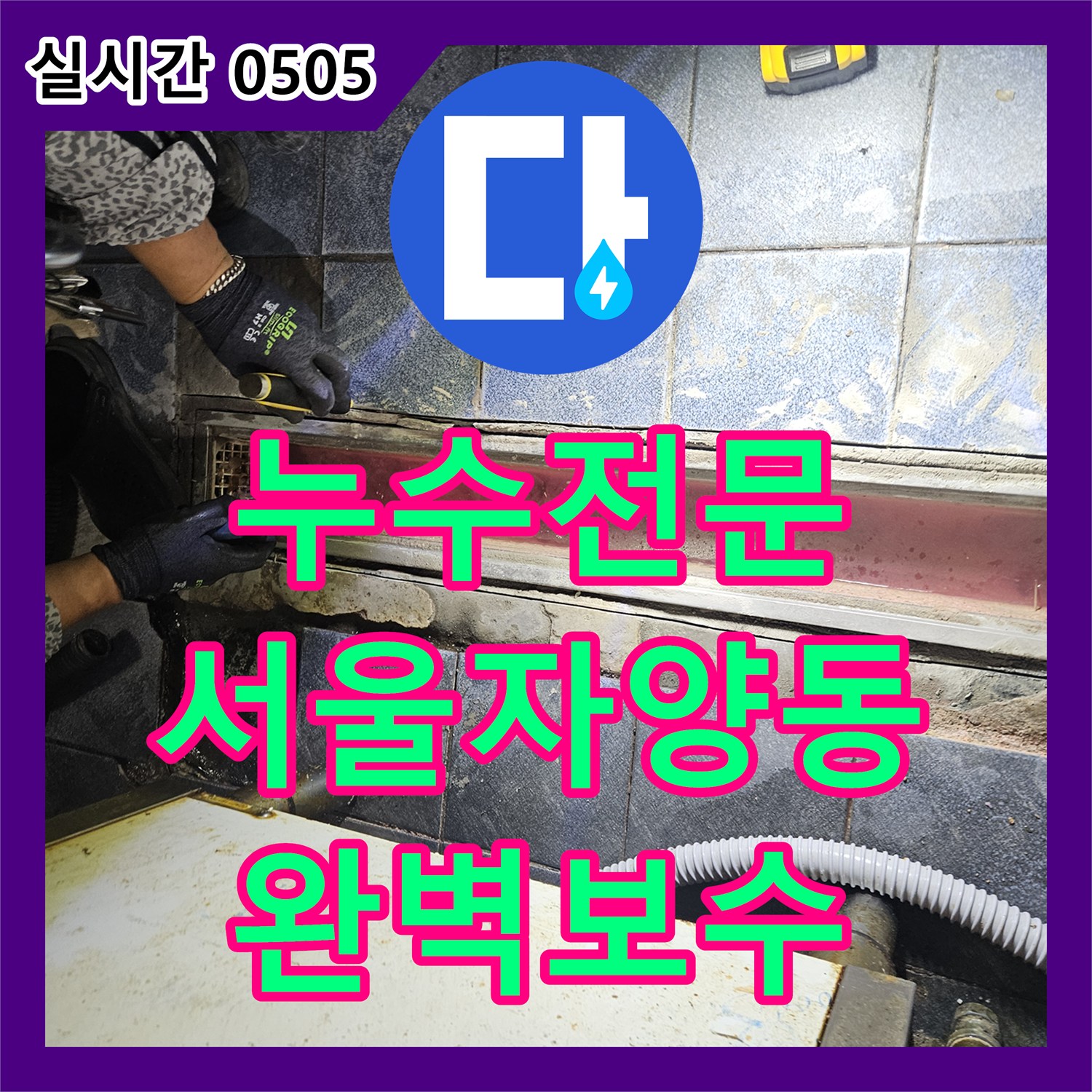 누수전문 주방 바닥 유가 부분의 방수 결함을 UV 검사로 찾아내어 보수한 서울 광진구 자양동 현장