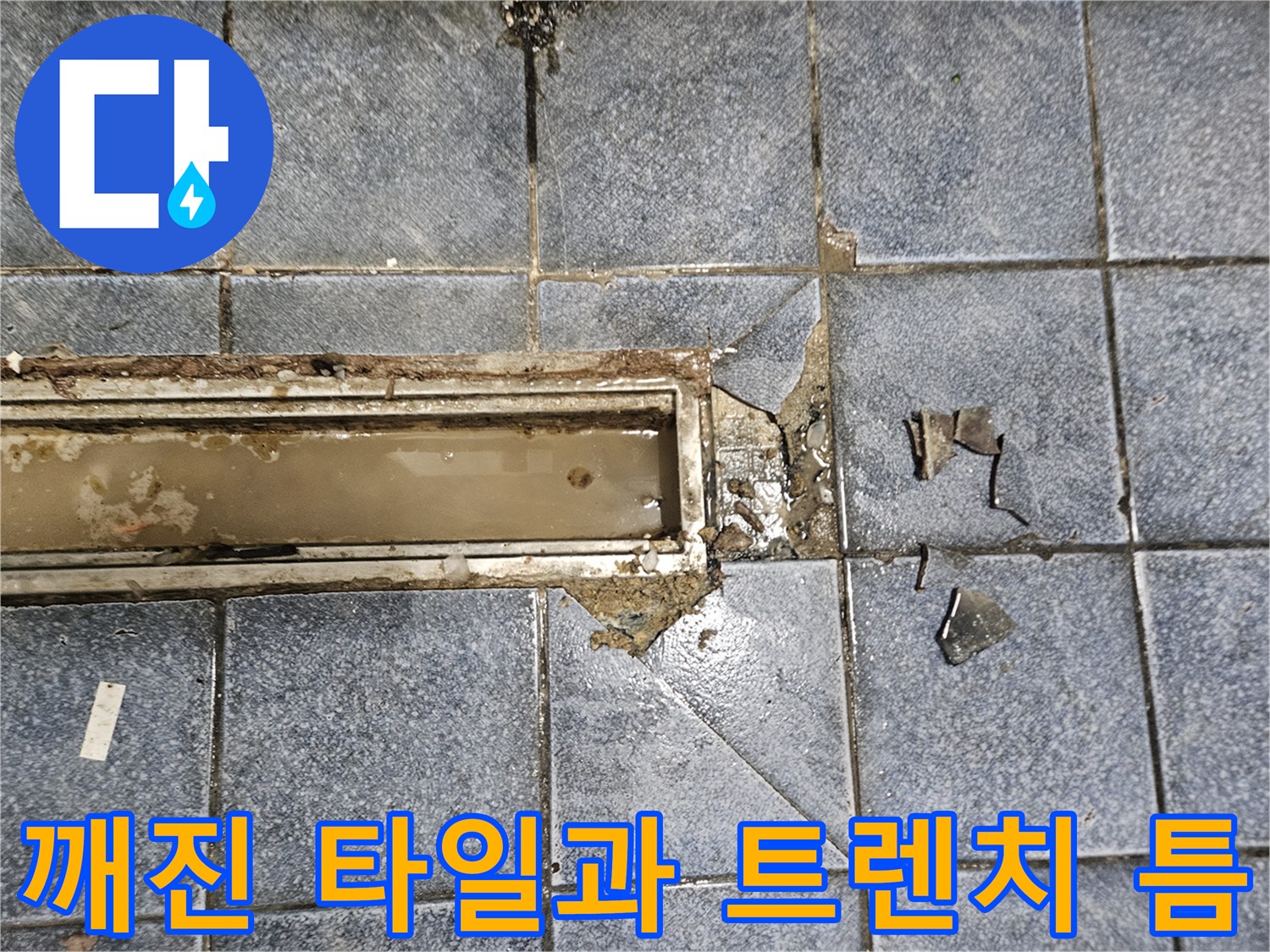 손상된-타일-부위와-트생지-배수구-경계면