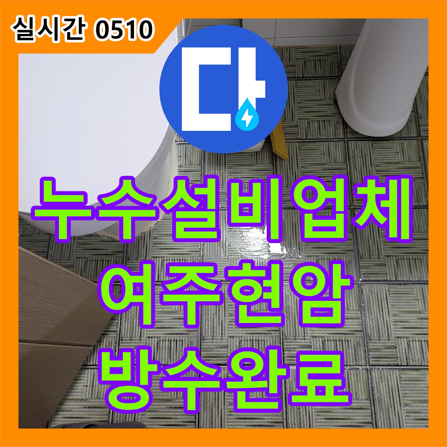 누수설비업체 아래층 천장 변색을 유발한 욕실 바닥 방수 결함을 정밀 보수한 과정 경기 여주시 현암동