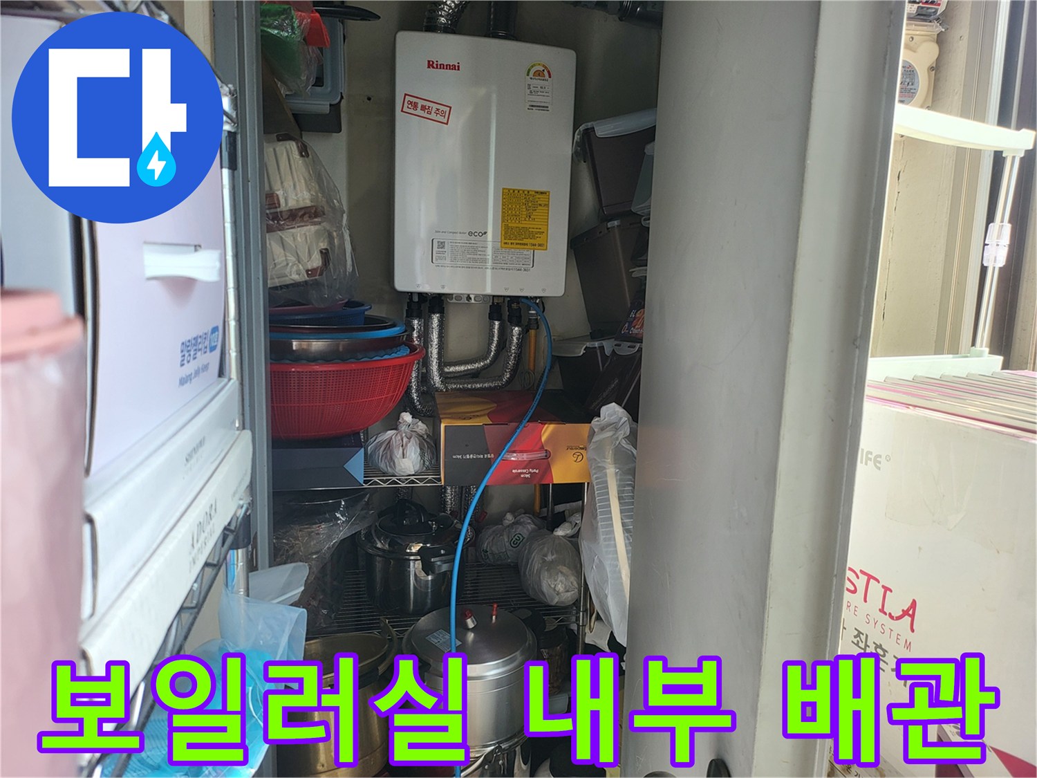 보일러실 하부 관로-온수 및 냉수 배관의 연결 구성을 보여주는 사진