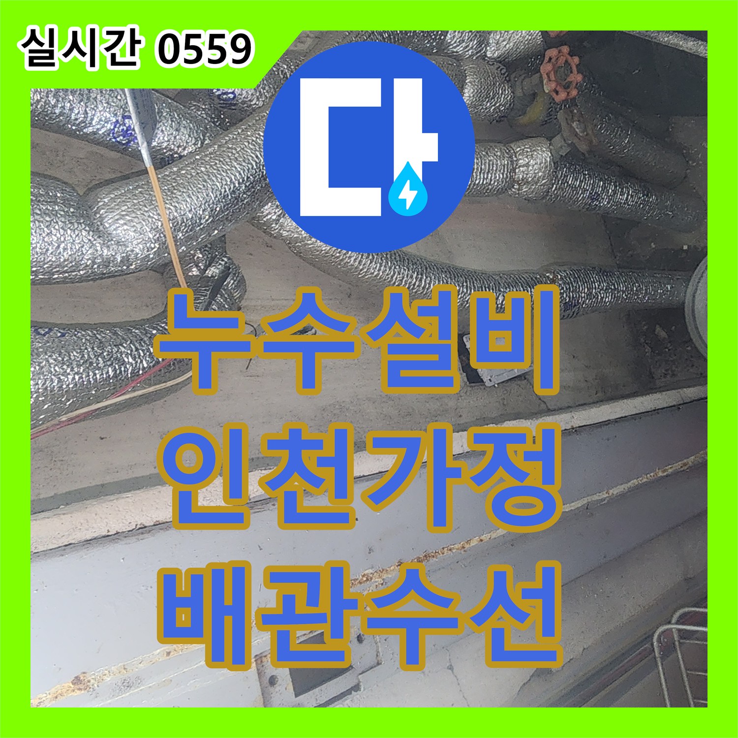 누수설비 보일러 가동 시에만 새는 매립 배관 파손 지점 정밀 탐지와 교체 공사 인천 서구 가정동