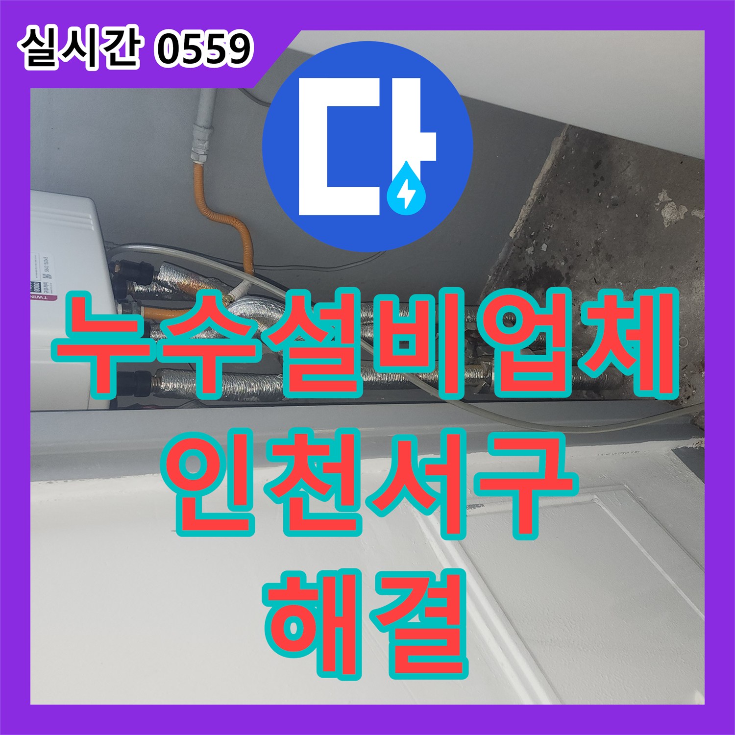 누수설비업체 아래층 두 세대로 이어진 누수 피해를 보일러 배관 교체로 해결한 인천 서구 가정동 현장