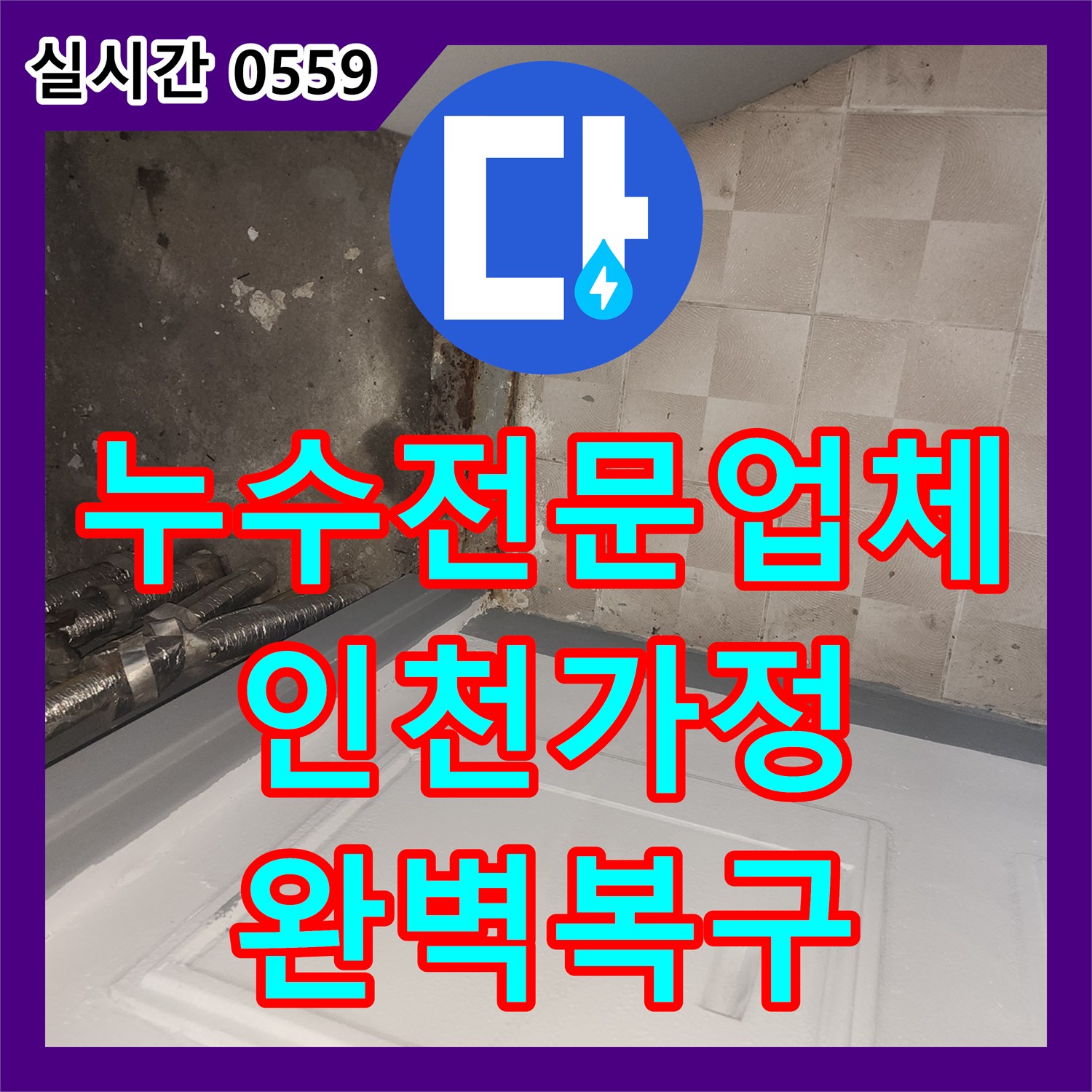 누수전문업체 아래층 두 가구가 피해를 입은 심각한 보일러 배관 파손 수리 과정 인천서구 가정동