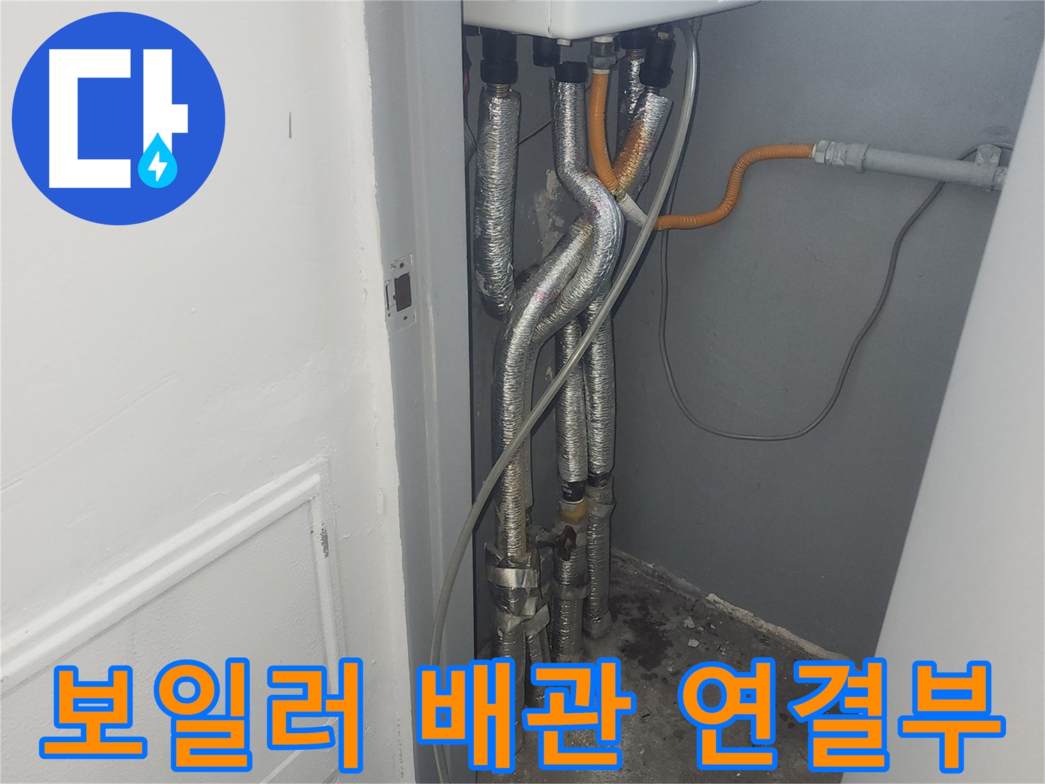 보일러와 연결된 스테인리스 배관 및 가스 호스 상태 확인