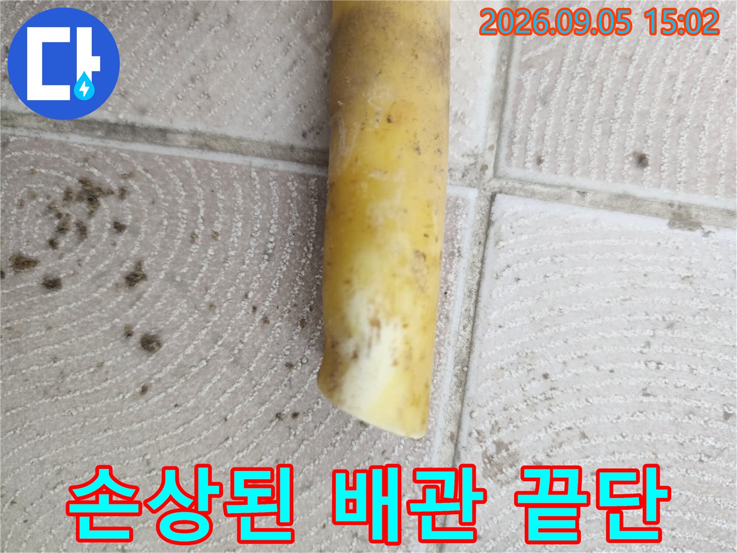 손상된 노란색 배관-끝부분이 하얗게 일어난 파손 부위 사진
