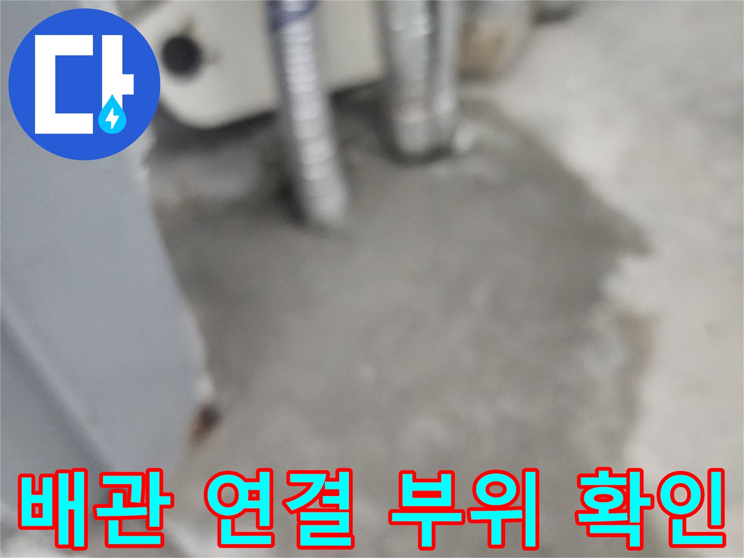 아파트-매립된-배관의-연결부와-주변-상태를-점검하는-사진