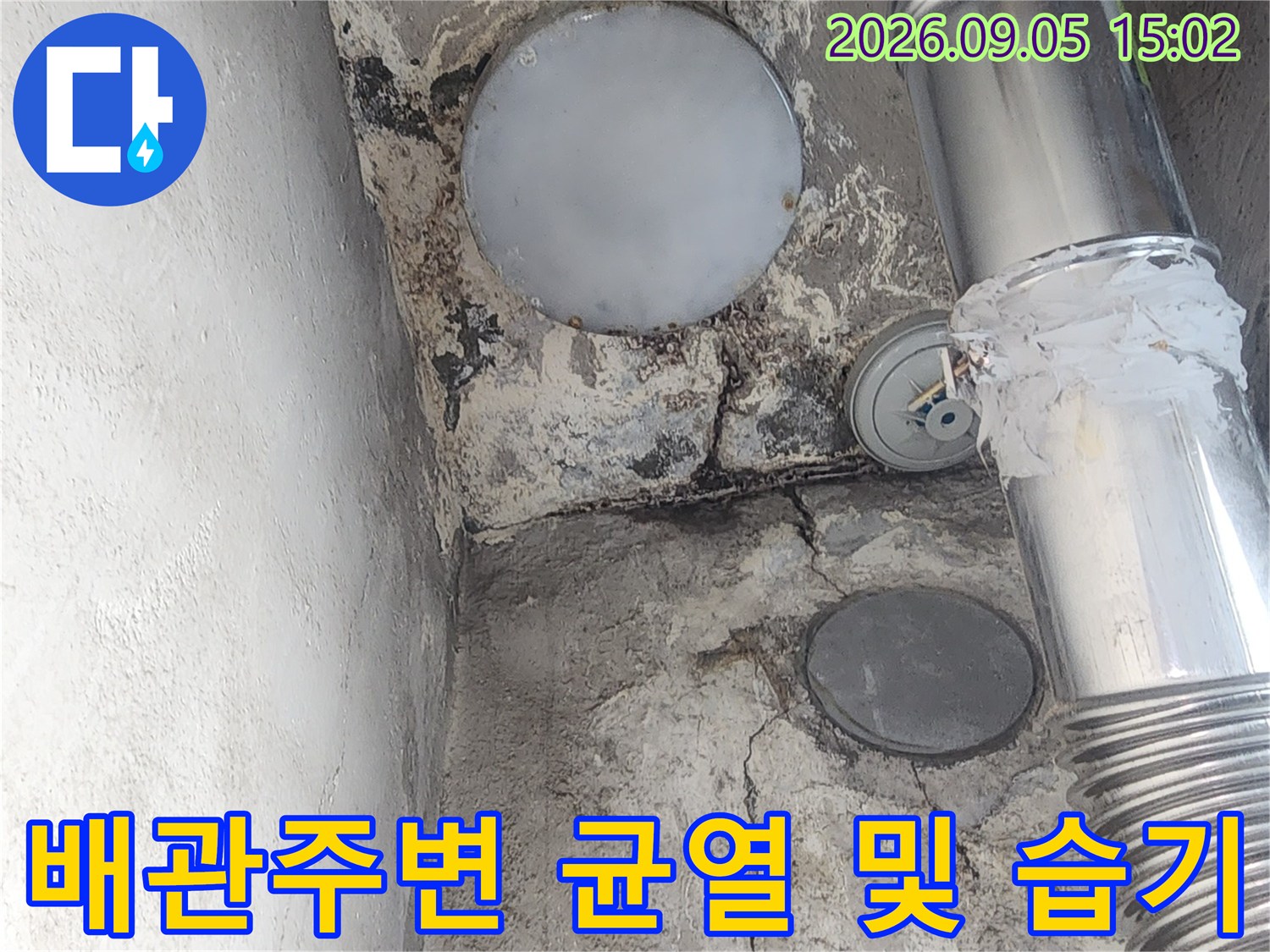인천 서구 가정동-배관 주변의 벽면 균열과 습기로 인한 얼룩 상태를 보여주는 사진입니다.